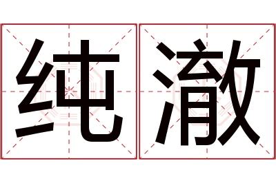 澈名字|澈字取名的含义是什么